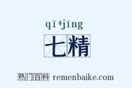 七精是什么意思的图片